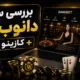 بررسی سایت دانوب بت + کازینو آنلاین