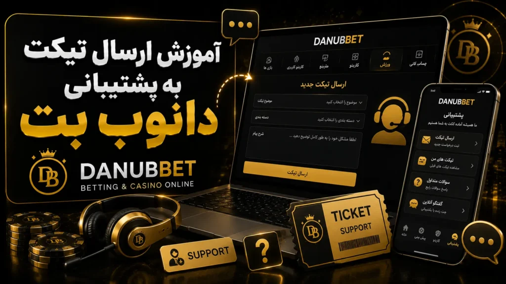 آموزش ارسال تیکت به پشتیبانی دانوب بت (DanubBet)