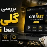 نقد و بررسی سایت گلی بت + بونوس خوش آمدگویی