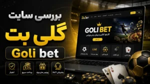 نقد و بررسی سایت گلی بت + بونوس خوش آمدگویی