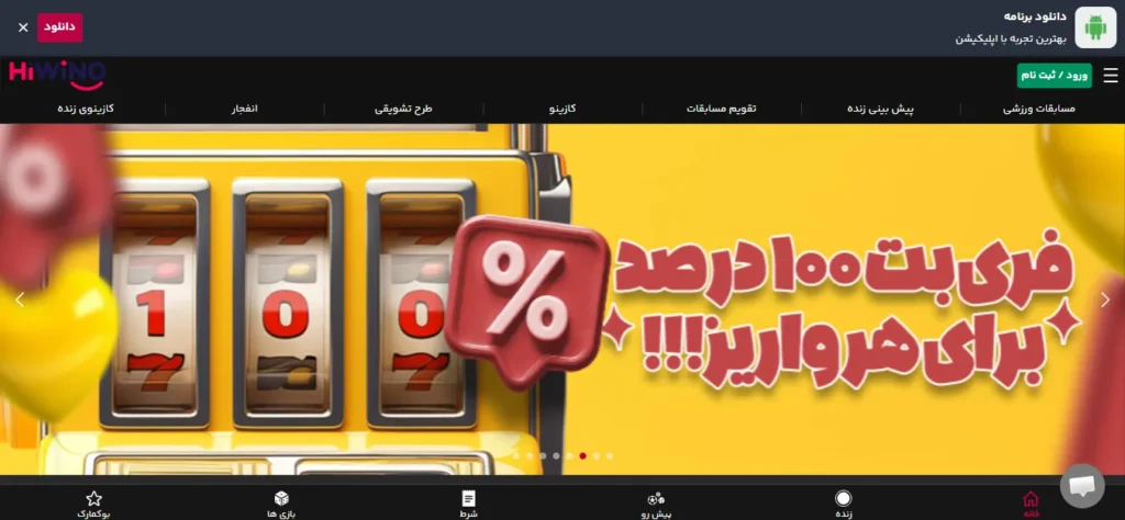 آیا سایت های وینو معتبر است؟ (HiWino)