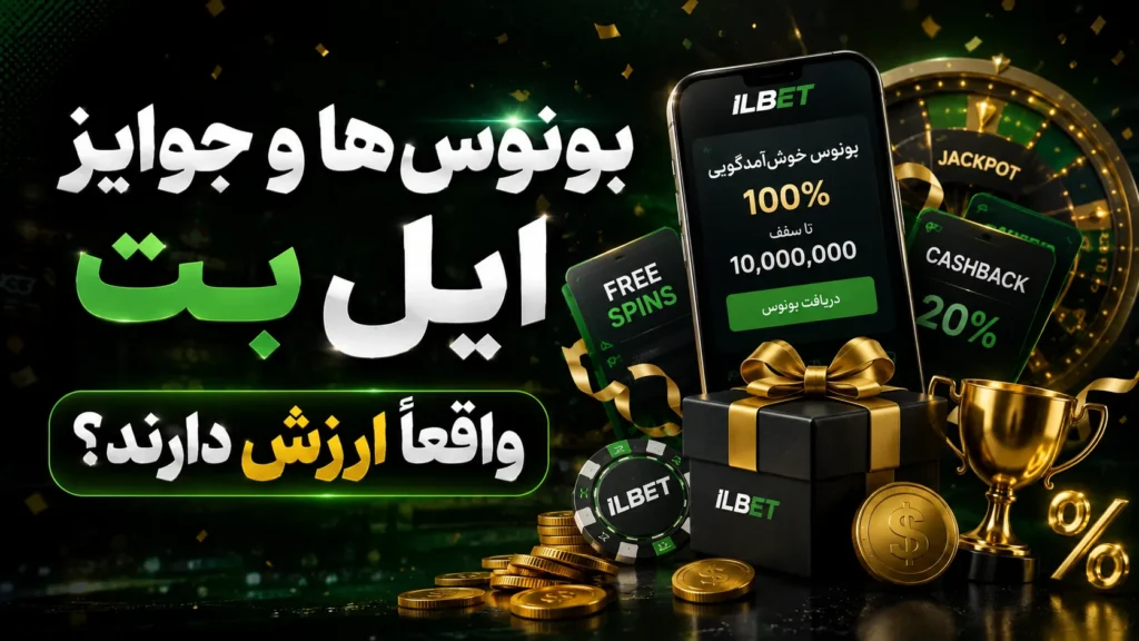 بونوس‌ها و جوایز ایل بت واقعاً ارزش دارند؟