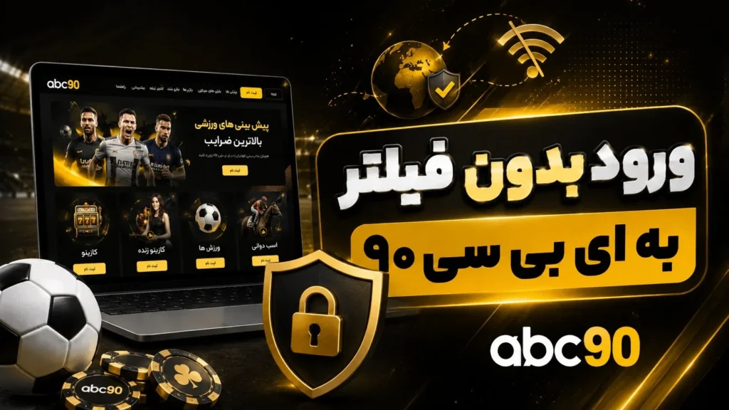 ورود بدون فیلتر به ای بی سی ۹۰