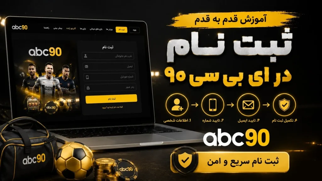 آموزش قدم به قدم ثبت نام در ای بی سی ۹۰