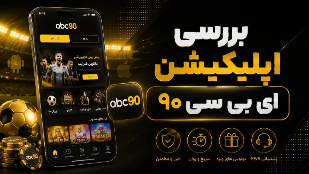 بررسی اپلیکیشن ای بی سی ۹۰