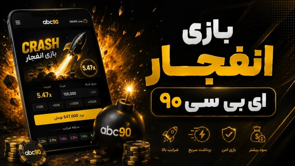 بازی انفجار ای بی سی ۹۰
