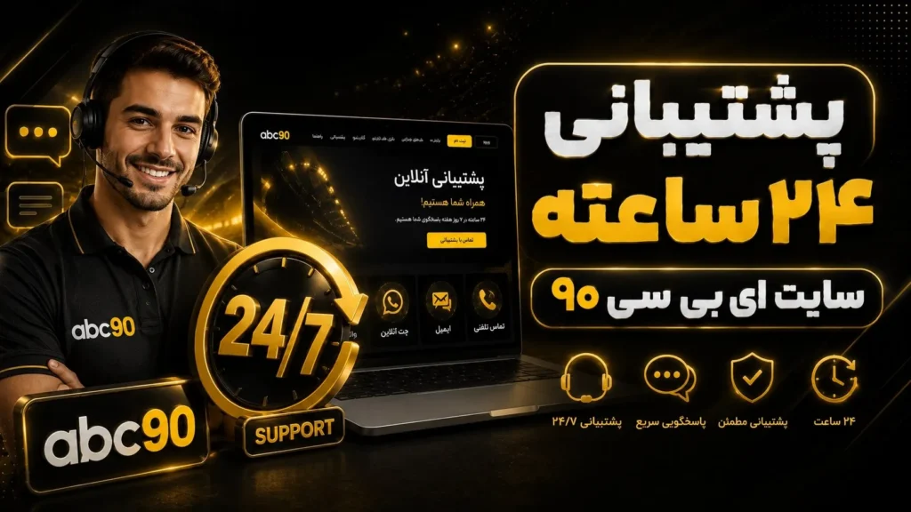 پشتیبانی ۲۴ ساعته سایت ای بی سی ۹۰