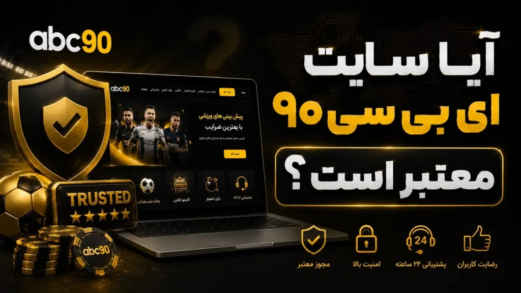 آیا سایت ای بی سی ۹۰ معتبر است؟
