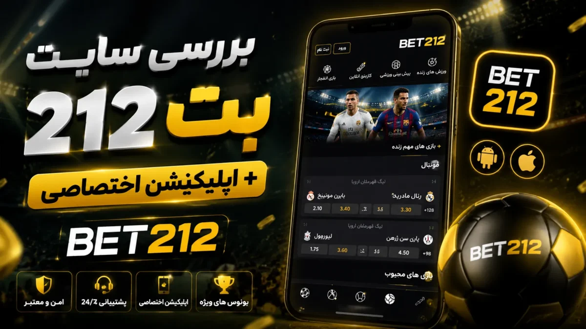 بررسی سایت بت 212 + اپلیکیشن اختصاصی