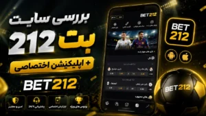 بررسی سایت بت 212 + اپلیکیشن اختصاصی