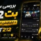بررسی سایت بت 212 + اپلیکیشن اختصاصی