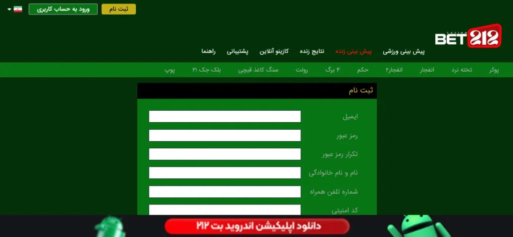 آموزش گام به گام ثبت نام در بت ۲۱۲ (Bet212)