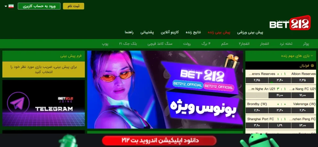 معرفی سایت بت ۲۱۲ (Bet212)