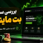 بررسی سایت بت ماینر 90 + بازی های کازینویی پرسود