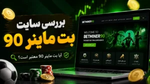 بررسی سایت بت ماینر 90 + بازی های کازینویی پرسود