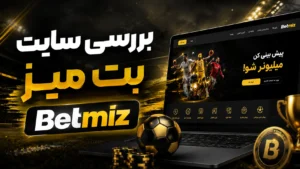 بررسی سایت بت میز + بونوس های ویژه