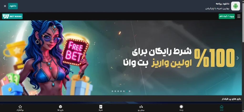 آیا سایت بت وانا لایسنس دارد؟ (BetWana)