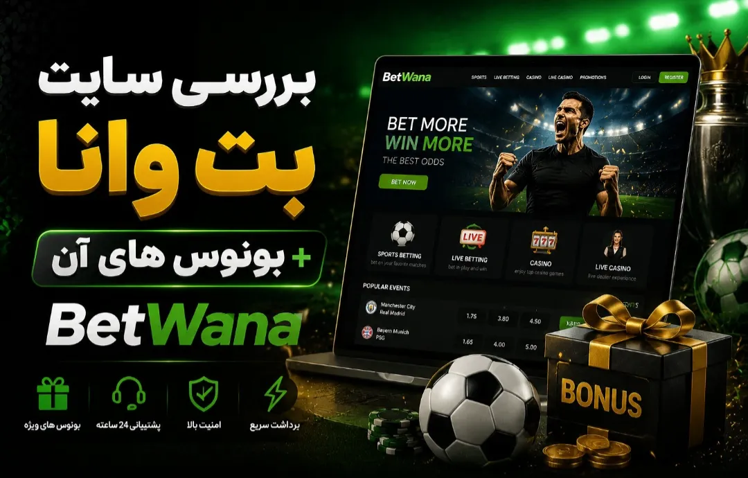 بررسی سایت بت وانا + بونوس های آن