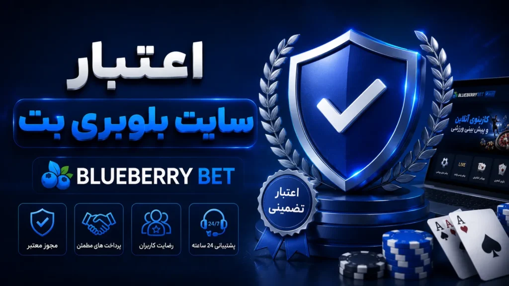 اعتبار سایت بلوبری بت