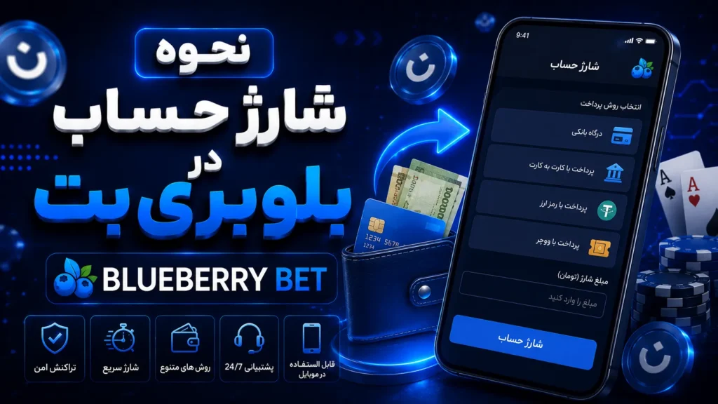 نحوه شارژ حساب