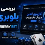 بررسی سایت بلوبری بت + آموزش ثبت نام
