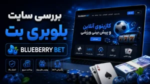 بررسی سایت بلوبری بت + آموزش ثبت نام