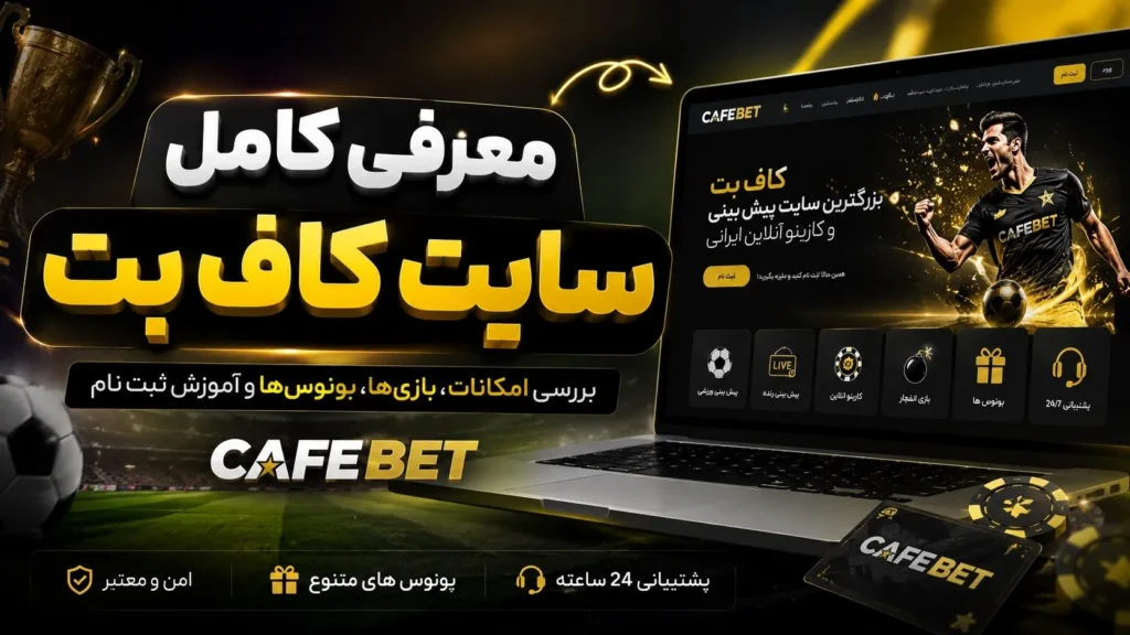 معرفی کامل سایت کاف بت