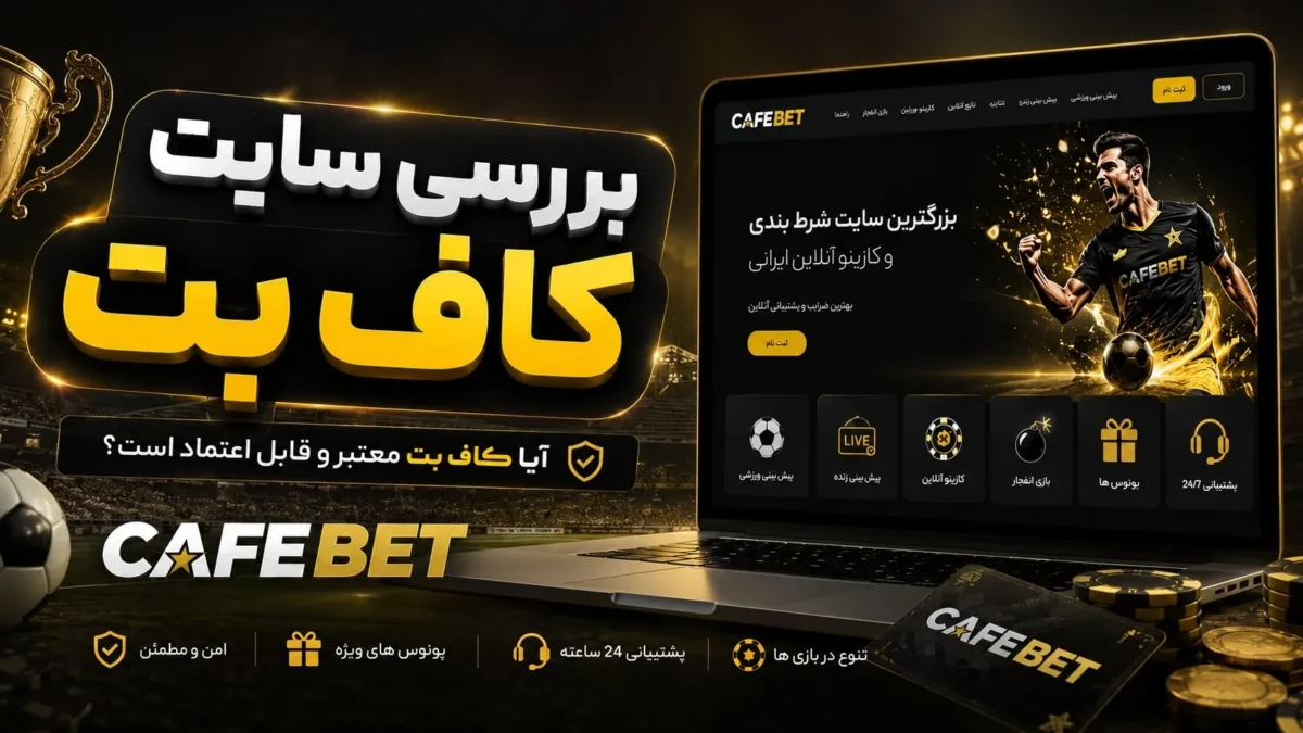 بررسی سایت کاف بت