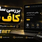 بررسی سایت کاف بت