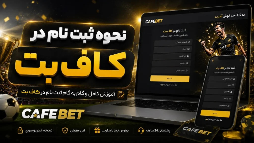 نحوه ثبت نام در کاف بت