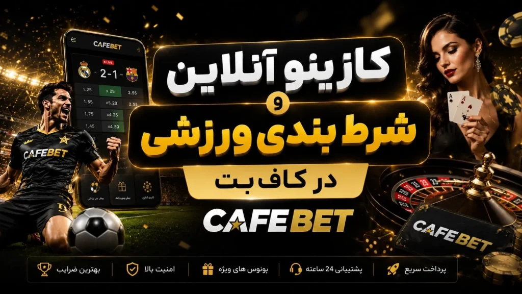 کازینو آنلاین و شرط بندی ورزشی در کاف بت
