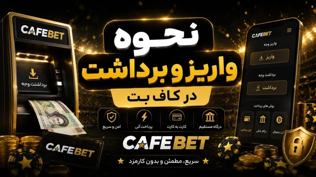 نحوه واریز و برداشت در کاف بت