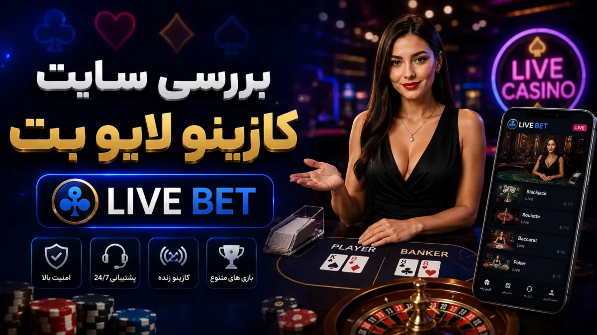 بررسی سایت کازینو لایو بت + معرفی کامل