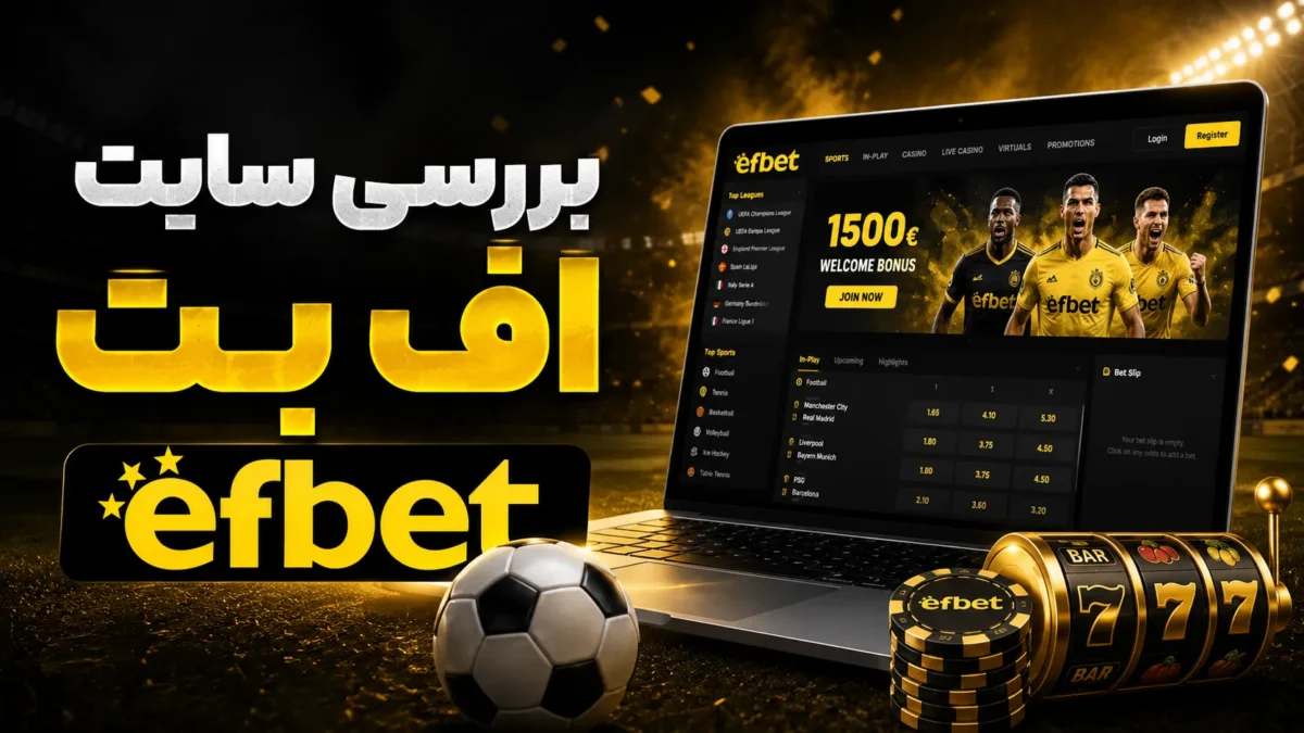 بررسی سایت اف بت + دانلود اپلیکیشن