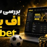 بررسی سایت اف بت + دانلود اپلیکیشن