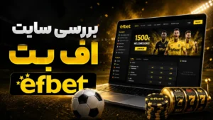 بررسی سایت اف بت + دانلود اپلیکیشن