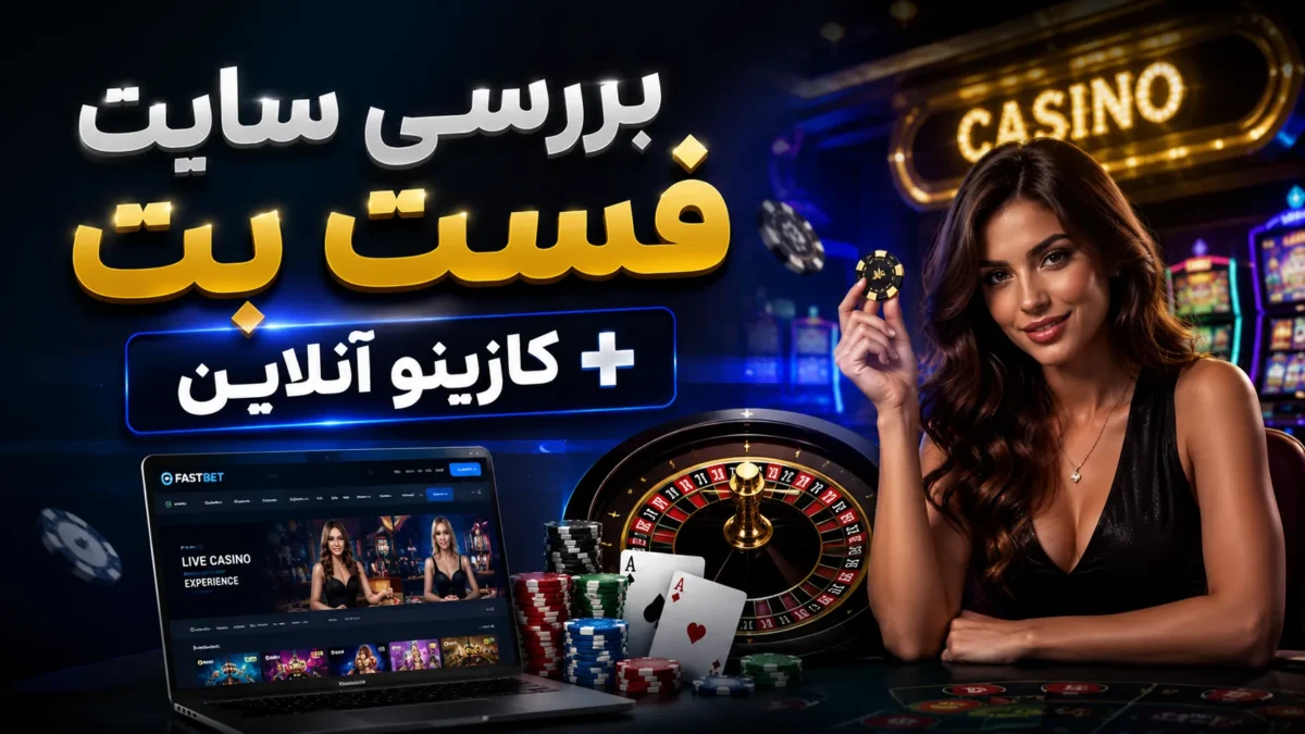 بررسی سایت فست بت + کازینو آنلاین