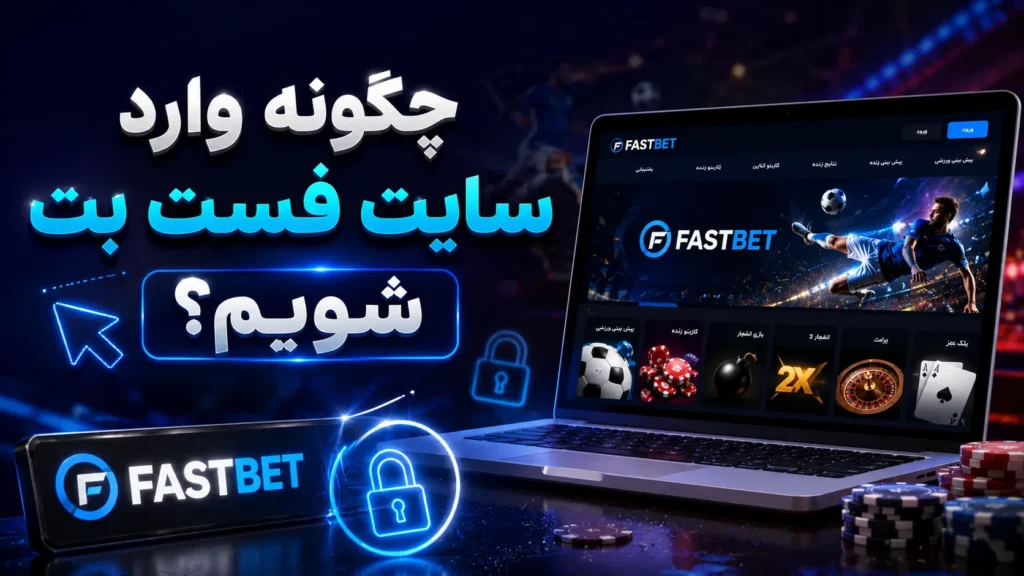 چگونه وارد سایت فست بت شویم؟ (FastBet)