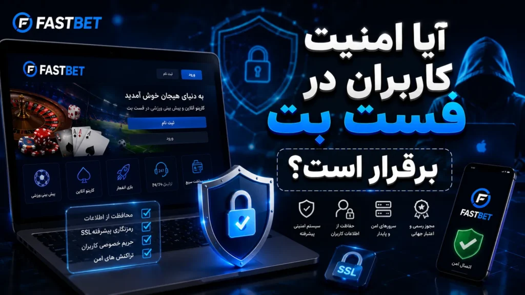 آیا امنیت کاربران در فست بت برقرار است؟ (FastBet)