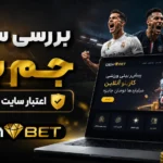 بررسی سایت جم بت + اعتبار سایت