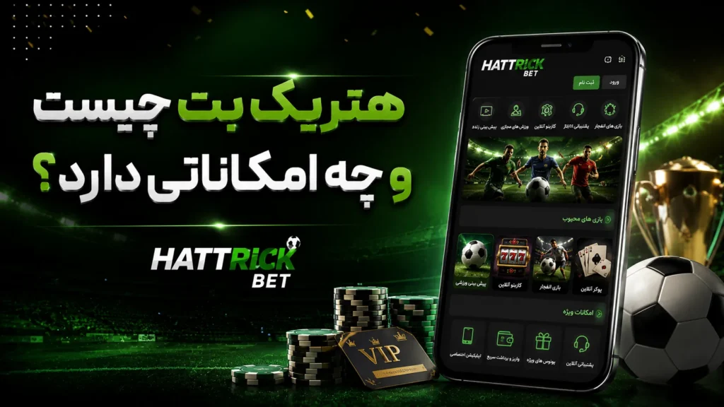 هتریک بت چیست و چه امکاناتی دارد؟