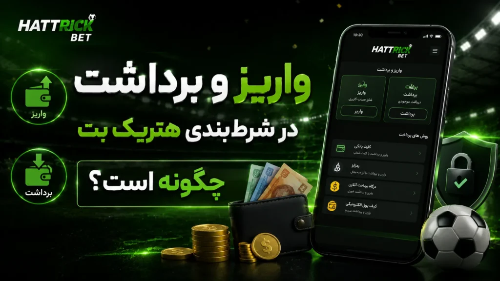 واریز و برداشت در شرطبندی هتریک بت چگونه است؟