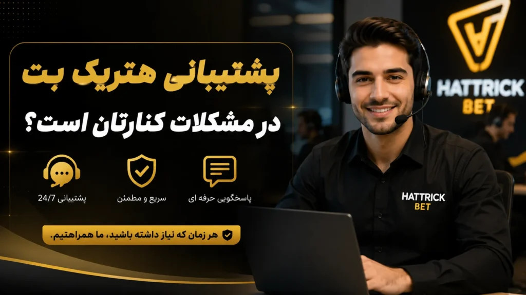پشتیبانی هتریک بت در مشکلات کنارتان است؟