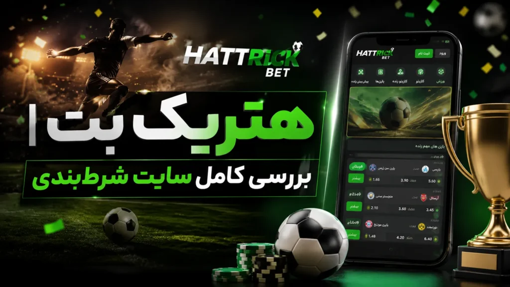 هتریک بت | بررسی کامل سایت شرط‌بندی