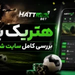 هتریک بت | بررسی کامل سایت شرط‌بندی