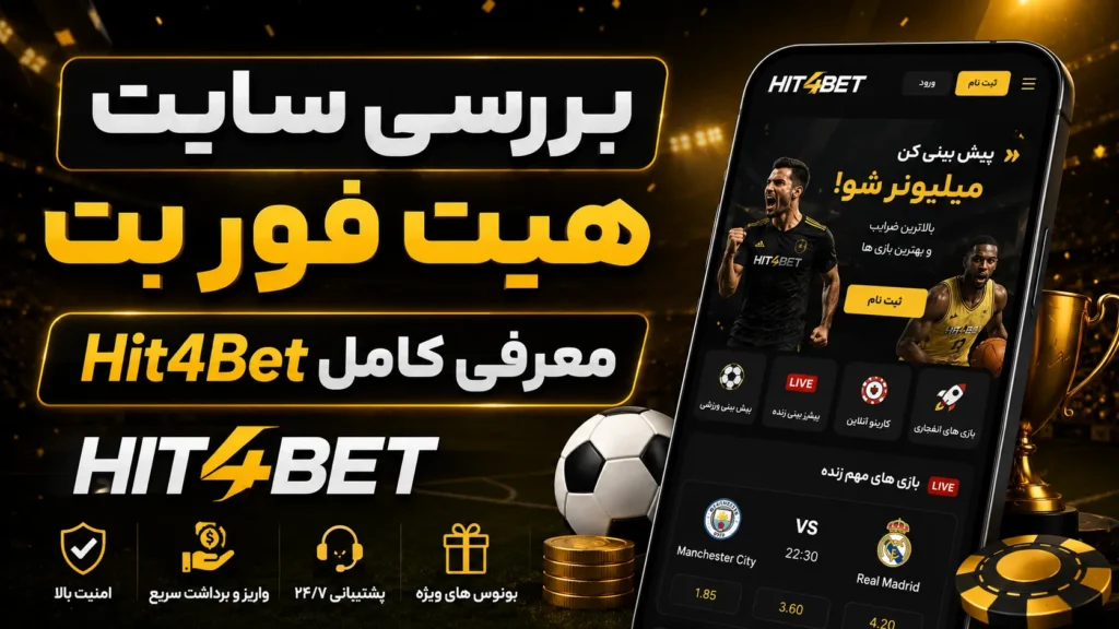 بررسی سایت هیت فور بت + معرفی کامل