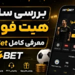 بررسی سایت هیت فور بت + معرفی کامل