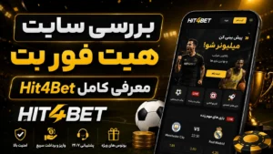 بررسی سایت هیت فور بت + معرفی کامل