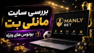 بررسی سایت مانلی بت + بونوس های ویژه