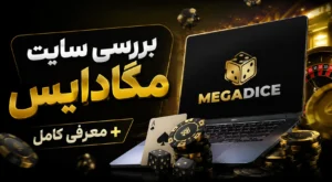 بررسی سایت مگادایس + معرفی کامل